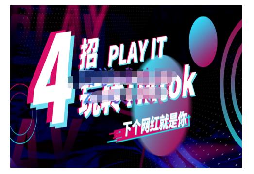 Tiktok账号系统打造，深度解析Tiktok新手起号技巧与配合跨境电商发展终局价值1980元-高清美女套图，你想要的都有。