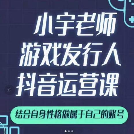 小宇老师游戏发行人实战课，非常适合想把抖音做个副业的人，或者2次创业的人-高清美女套图，你想要的都有。