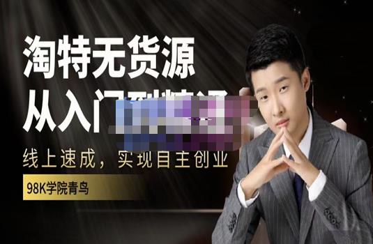 98k学院的淘特无货源线上速成课，从入门到精通，让你最小投入，最高回报-高清美女套图，你想要的都有。