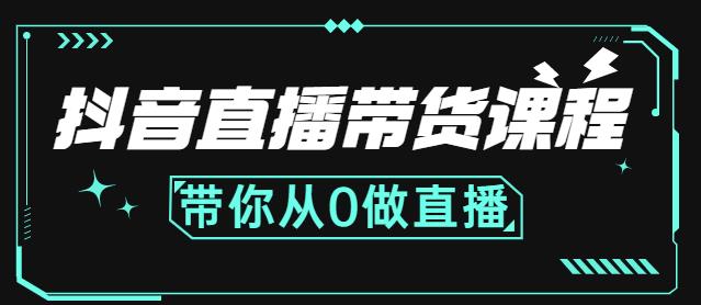 抖音直播带货课程：带你从0开始，学习主播、运营、中控分别要做什么-高清美女套图，你想要的都有。