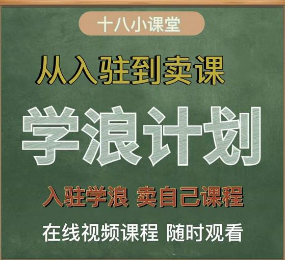 学浪计划，从入驻到卖课，学浪卖课全流程讲解（十八小课堂）-高清美女套图，你想要的都有。