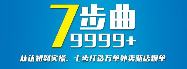 从认知到实操，七部曲打造9999+单外卖新店爆单-高清美女套图，你想要的都有。