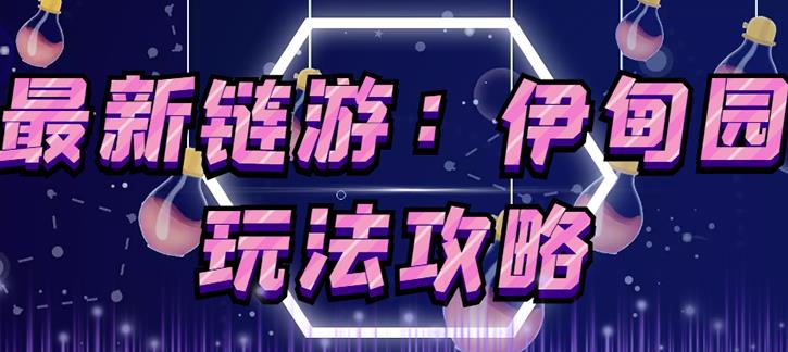 链游《伊甸园》游戏搬砖赚钱项目，有时间自己手动多开搬砖即可【安装教程+玩法教程】-高清美女套图，你想要的都有。