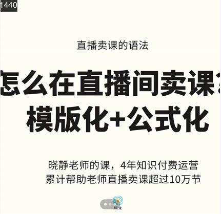 晓静老师-直播卖课的语法课，直播间卖课模版化+公式化卖课变现-高清美女套图，你想要的都有。