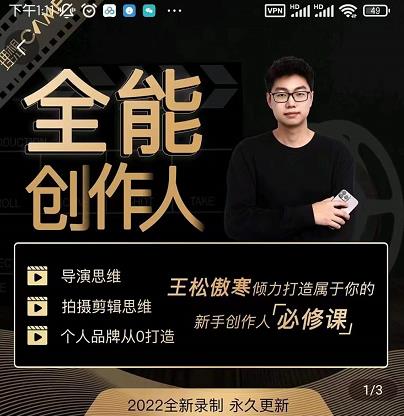 王松傲寒·全能创作人思维课，帮你打造创作人IP，全面提升导演思维-高清美女套图，你想要的都有。
