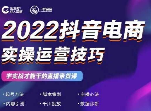 2022抖音电商实操运营技巧，红人星球&一群宝宝，学实战才能干的直播带货课-高清美女套图，你想要的都有。