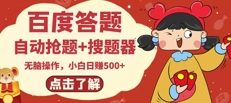 最新百度答题搬砖项目，小白日赚500+【电脑版抢答搜题脚本+小白0基础教学】-高清美女套图，你想要的都有。