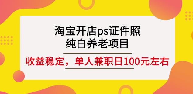 淘宝开店ps证件照，纯白养老项目，单人兼职稳定日100元(教程+软件+素材)-高清美女套图，你想要的都有。