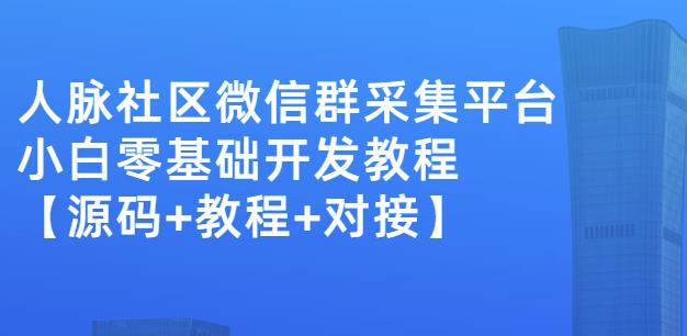 外面卖1000的人脉社区微信群采集平台小白0基础开发教程【源码+教程+对接】-高清美女套图，你想要的都有。