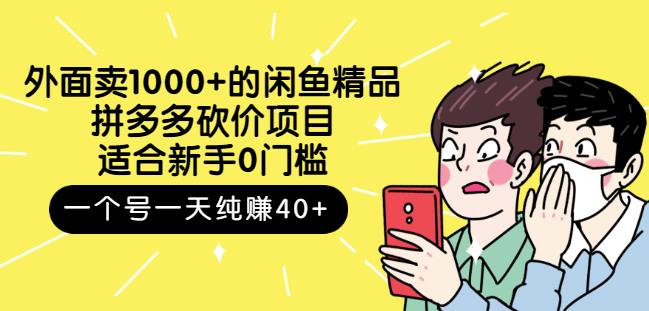 跳至主内容外面卖1000+的闲鱼精品：拼多多砍价项目，一个号一天纯赚40+适合新手0门槛-高清美女套图，你想要的都有。