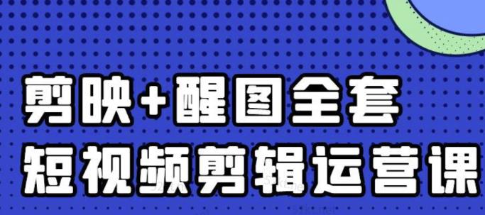 大宾老师：短视频剪辑运营实操班，0基础教学七天入门到精通-高清美女套图，你想要的都有。