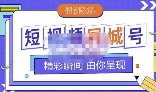 大东·短视频同城号教程，包括搭建思路，版面制作，文案内容，剪辑操作等-高清美女套图，你想要的都有。