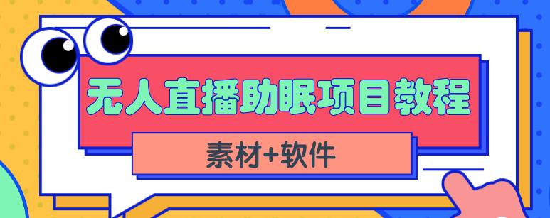抖音快手短视频无人直播助眠赚钱项目，小白也能快速上手（教程+素材+软件）-高清美女套图，你想要的都有。
