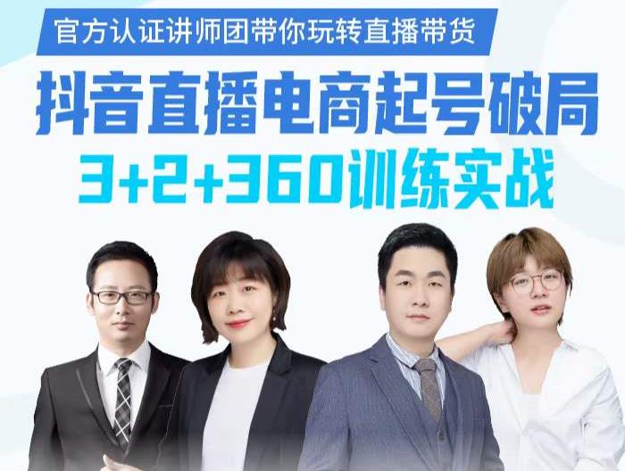 《抖音直播电商起号破局》训练实战，官方认证讲师团，带你玩转直播带货-高清美女套图，你想要的都有。
