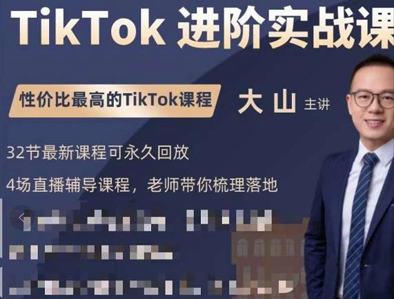 大山老师TikTok进阶实战课：账号详解，流量运营，实战变现，助力你成功出海-高清美女套图，你想要的都有。
