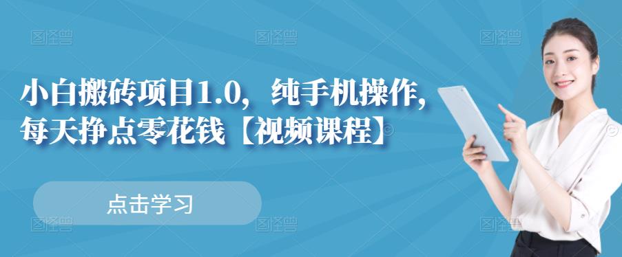 小白搬砖项目1.0，纯手机操作，每天兼职挣点零花钱-高清美女套图，你想要的都有。