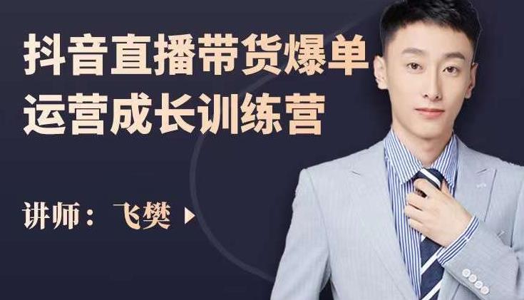 飞樊：抖音直播带货爆单运营成长训练营，手把手教你玩转直播带货-高清美女套图，你想要的都有。