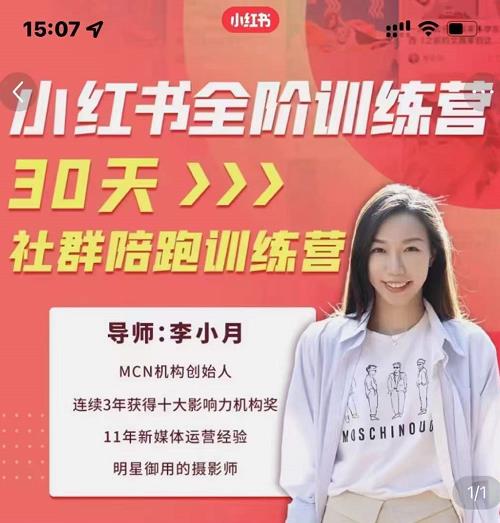 李小月小红书全阶短视频训练营，30天打造专属IP-高清美女套图，你想要的都有。