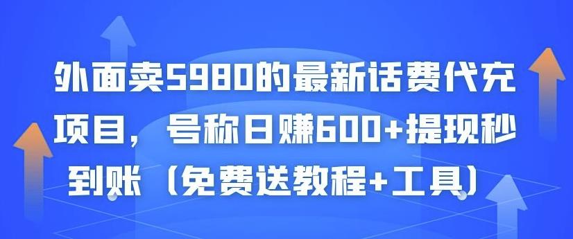 外面卖5980的最新话费代充项目，号称日赚600+提现秒到账（免费送教程+工具）-高清美女套图，你想要的都有。