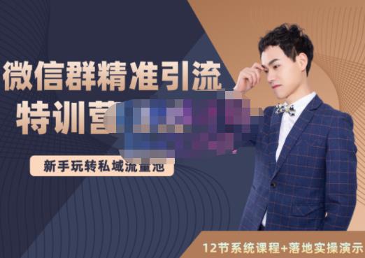 陆明明·微信群精准引流特训营3.0，借助微信群进行引流操作，打造私域流量池-高清美女套图，你想要的都有。