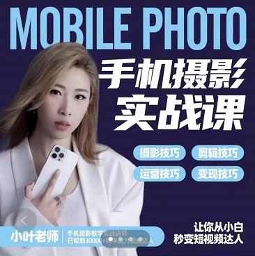 小叶老师手机摄影实战课：思维+实操，适合新手一站式拍摄剪辑教学，让你从小白秒变短视频达人-高清美女套图，你想要的都有。