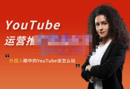 外国人眼中的YouTube该怎么玩？Elisa·YouTube运营推广实战技巧-高清美女套图，你想要的都有。