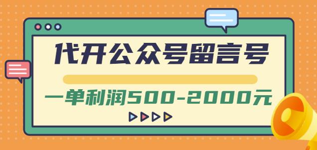 外面卖1799的代开公众号留言号项目，一单利润500-2000元【视频教程】-高清美女套图，你想要的都有。