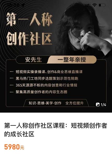亲爱的安先生，第一人称创作社区，短视频内容创作、热门必修课（115节课）-高清美女套图，你想要的都有。