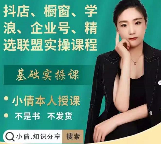 抖店、橱窗、学浪、企业号、精选联盟实操课程，适合新手快速入门-高清美女套图，你想要的都有。