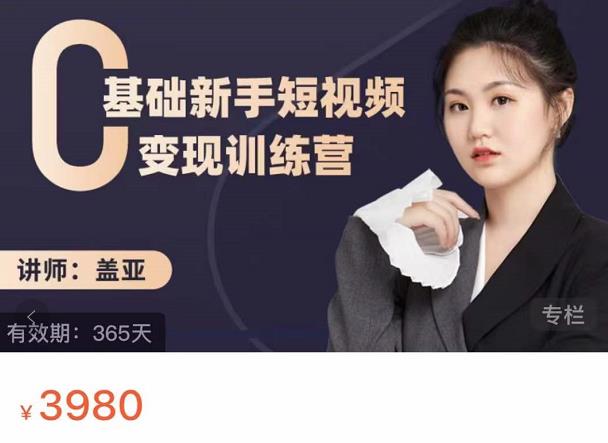 盖亚：0基础新手短视频变现训练营，新号3天百万流量破权重-高清美女套图，你想要的都有。