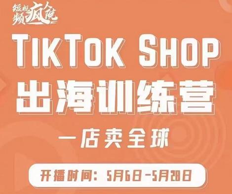 疯人院:TikTok Shop出海训练营（一店卖全球)，出海抢占全球新流量-高清美女套图，你想要的都有。