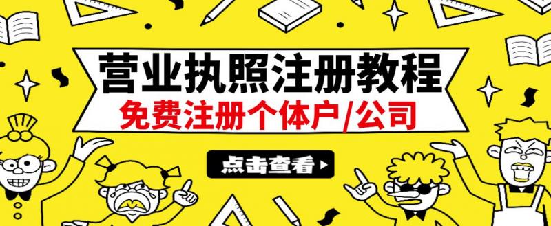 最新注册营业执照出证教程：一单100-500，日赚300+无任何问题（全国通用）-高清美女套图，你想要的都有。