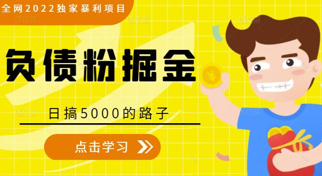 全网2022独家暴利项目，负债粉掘金，日搞5000的路子-高清美女套图，你想要的都有。