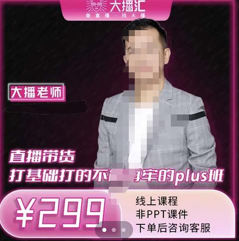 大播·直播带货打基础打得不能在牢的Plus课，深度解析抖音底层逻辑和体系化运营思-高清美女套图，你想要的都有。
