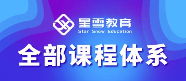星雪教育淘系高级班，更全的运营提升方案，零基础由浅入深，店铺最新玩法-高清美女套图，你想要的都有。