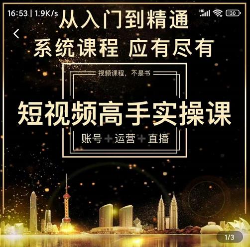 短视频高手实操课：账号+运营+直播，从入门到精通，系统课程，应有尽有-高清美女套图，你想要的都有。