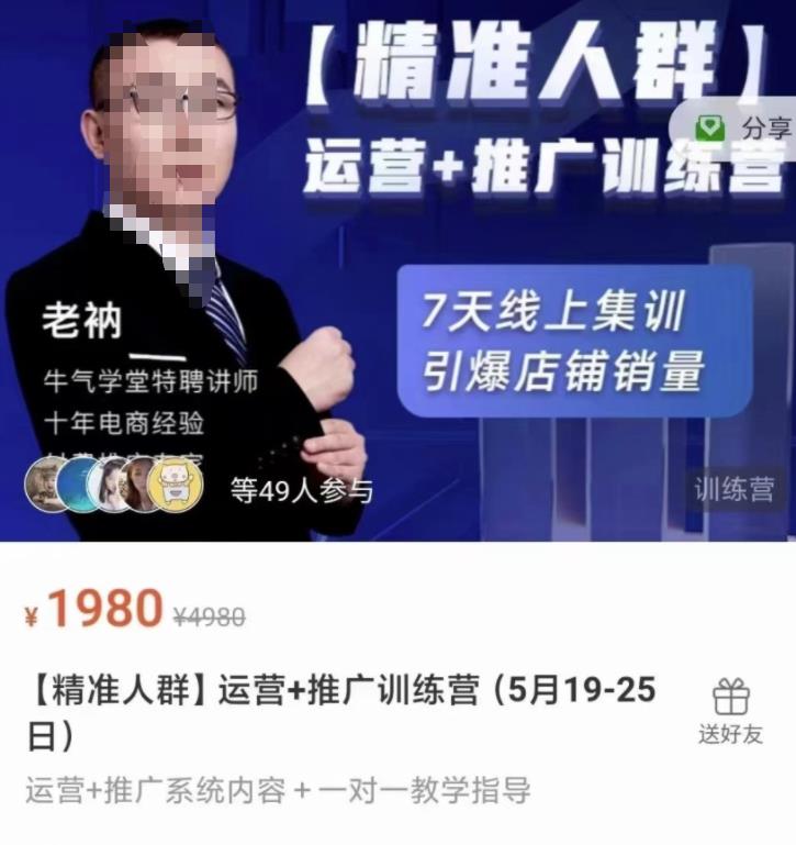 牛气学堂【精准人群】运营+推广训练营，7天线上集训，引爆店铺销量-高清美女套图，你想要的都有。