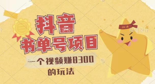 最新抖音视频号书单号项目，一个视频赚8300的玩法【详细教程+AI语音合成软件】-高清美女套图，你想要的都有。