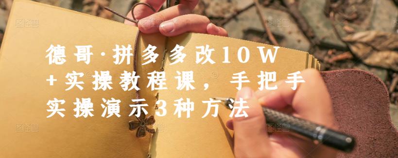 德哥·拼多多改10W+实操教程课，手把手实操演示3种方法-高清美女套图，你想要的都有。