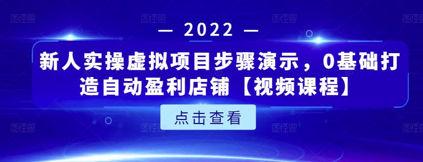 新人实操虚拟项目步骤演示，0基础打造自动盈利店铺【视频课程】-高清美女套图，你想要的都有。