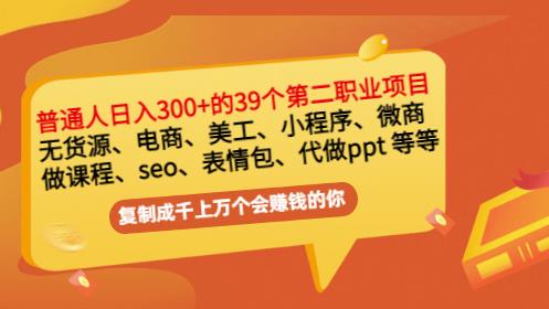 普通人日入300+年入百万+39个副业项目：无货源、电商、小程序、微商等等！-高清美女套图，你想要的都有。