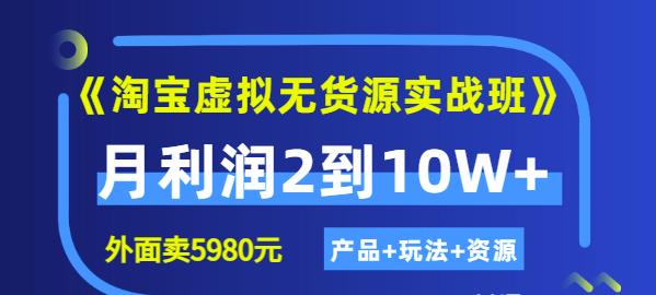 程哥《淘宝虚拟无货源实战班》线上第四期：月利润2到10W+（产品+玩法+资源)-高清美女套图，你想要的都有。