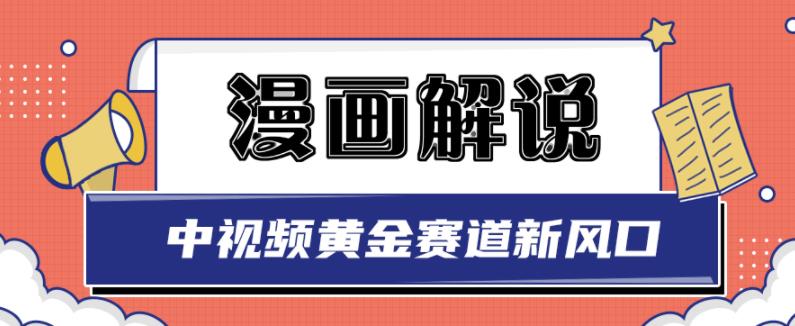 白宇社漫画解说项目，中视频黄金赛道，0基础小白也可以操作-高清美女套图，你想要的都有。