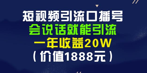 安妈·短视频引流口播号，会说话就能引流，一年收益20W（价值1888元）-高清美女套图，你想要的都有。