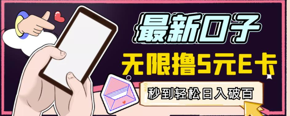 【高端精品】最新无撸5元E卡项目，无限接码秒到，一单利润3.5，轻松日入破千-高清美女套图，你想要的都有。