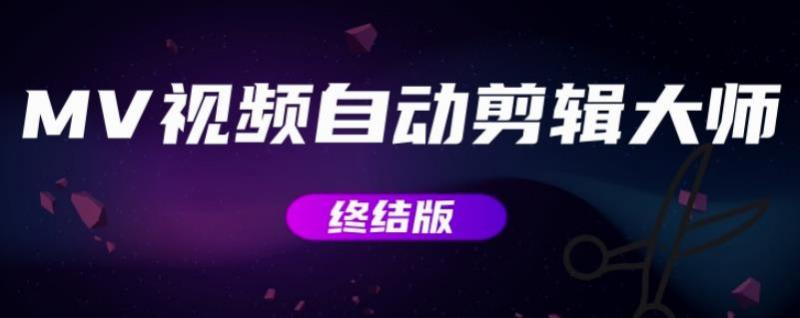 MV视频自动剪辑大师【终结版】+视频批量剪辑大师【全套软件】-高清美女套图，你想要的都有。