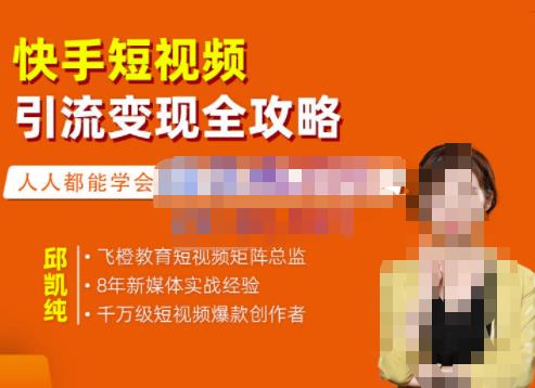 飞橙·快手短视频引流变现全攻略，实战教学，小白也能轻松上手的短视频实操玩法-高清美女套图，你想要的都有。
