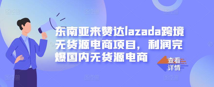 东南亚来赞达lazada跨境无货源电商项目，利润完爆国内无货源电商-高清美女套图，你想要的都有。
