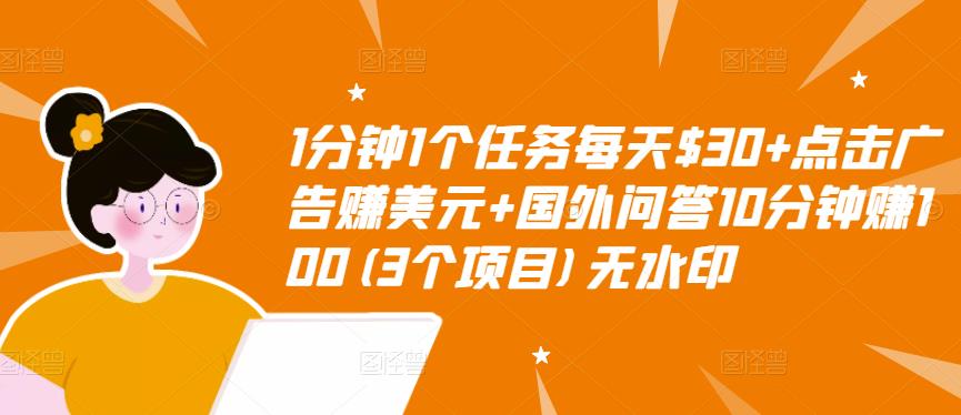 1分钟1个任务每天$30+点击广告赚美元+国外问答10分钟赚100(3个项目)无水印-高清美女套图，你想要的都有。