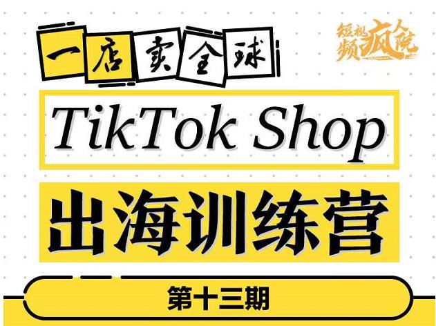 TikTokShop出海训练营（第十三期），打开全球流量新思维，出海抢占全球新流量，一店卖全球-高清美女套图，你想要的都有。